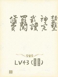 修罗武神楚枫免费阅读完整版小说