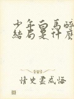 少年白马醉春风结局是什么封面