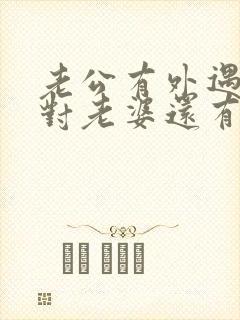 老公有外遇回家对老婆还有感觉吗