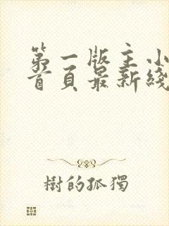 第一版主小说网首页最新线路