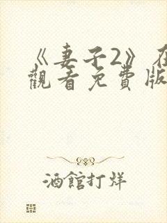 《妻子2》在线观看免费版电视剧韩剧