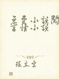 免费小说阅读网言情小说