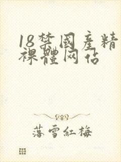 18禁国产精品裸体网站