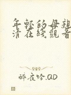 年轻的母亲3高清在线观看