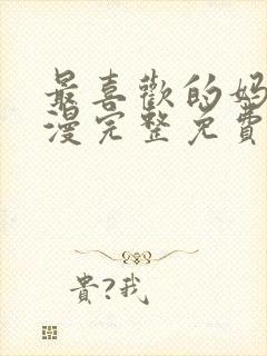 最喜欢的妈妈动漫完整免费观看