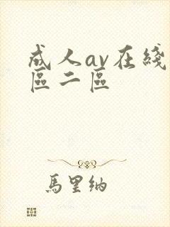 成人av在线一区二区