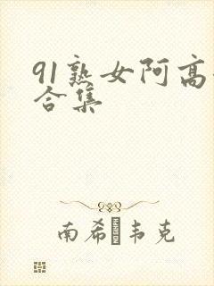 91熟女阿高潮合集