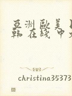 亚洲 欧美 日韩 在线 中文