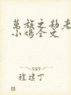 万族之劫老鹰吃小鸡全文