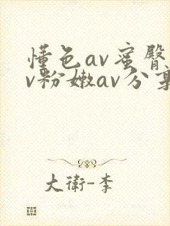 懂色av蜜臀av粉嫩av分享