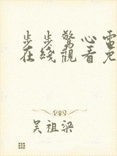 步步惊心电视剧在线观看免费高清