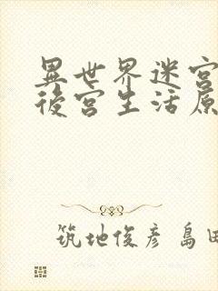 异世界迷宫里的后宫生活原作漫画