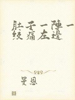 肚子一阵一阵的绞痛左边封面