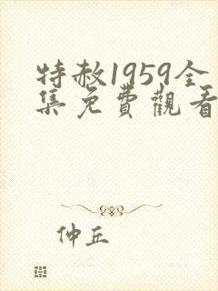 特赦1959全集免费观看完整版封面
