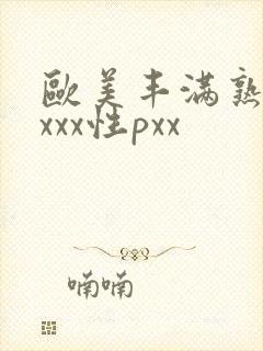 欧美丰满熟妇xxxx性pxx