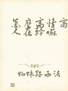 怎么高情商问男人在干嘛封面