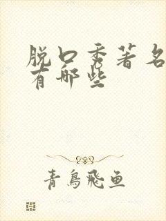 脱口秀著名演员有哪些