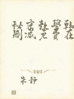 秘密教学韩漫无删减免费在线观看