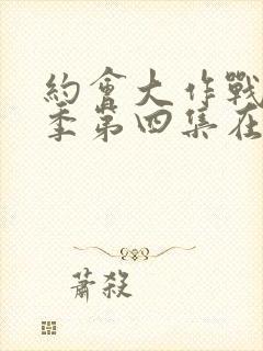 约会大作战第二季第四集在线观看