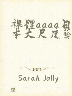 裸体aaaa日本大尺度艺术西西