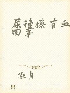 尿后擦有血怎么回事封面