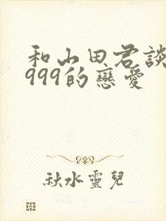 和山田君谈lv999的恋爱封面