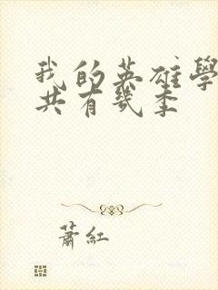 我的英雄学院总共有几季