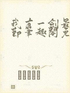 我有一剑最新章节笔趣阁免费阅读