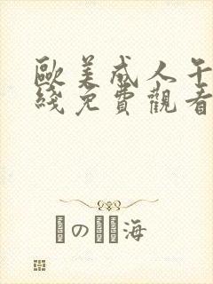 欧美成人午夜在线免费观看