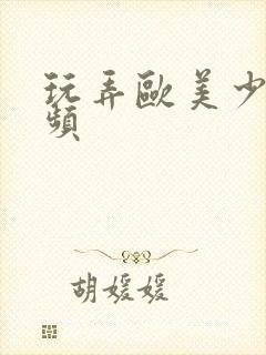 玩弄欧美少妇视频