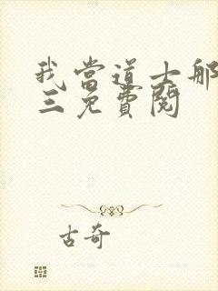 我当道士那些年三免费阅