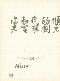 你和我的倾城时光电视剧免费下载