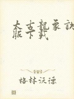 太古龙象诀完整版下载