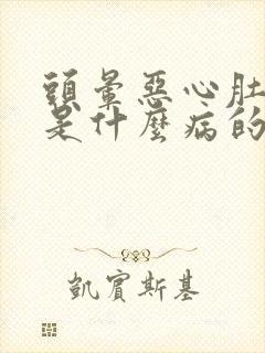 头晕恶心肚子疼是什么病的症状