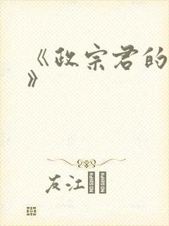 《政宗君的复仇》封面