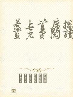 惹上首席总裁漫画免费阅读下拉式封面