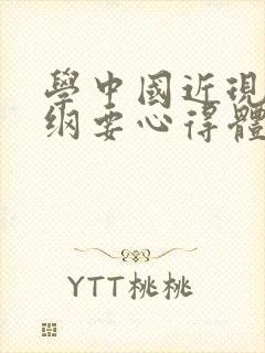 学中国近现代史纲要心得体会