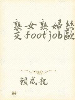 熟女熟妇丝袜脚交footjob欧美封面