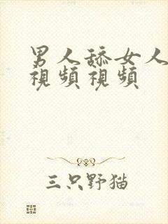 男人舔女人下面视频视频封面