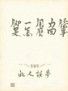 脚一用力膝盖疼是怎么回事