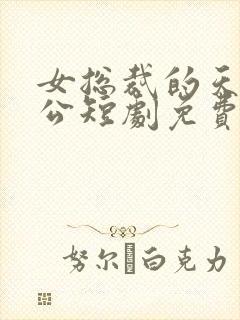 女总裁的天王老公短剧免费观看