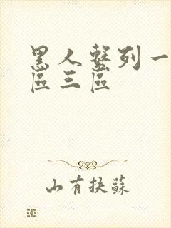 黑人系列一区二区三区