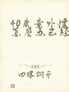 40岁意外怀孕怎么办已经有两个女儿了封面