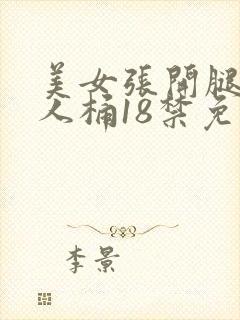 美女张开腿让男人桶18禁免费