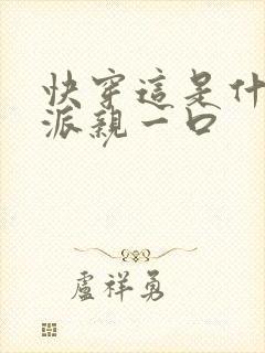 快穿这是什么反派亲一口封面
