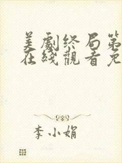 美剧终局第二季在线观看免费高清