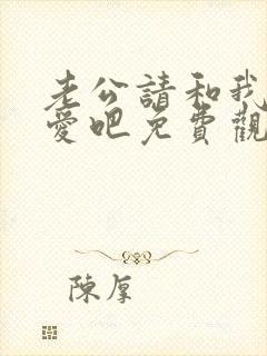 老公请和我谈恋爱吧免费观看