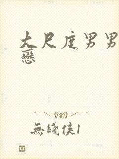 大尺度男男同性恋