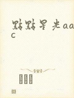 点点星光aabc