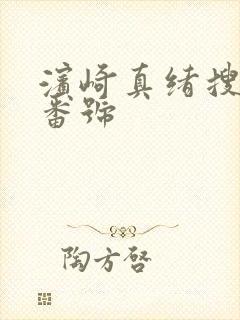 滨崎真绪搜查官番号